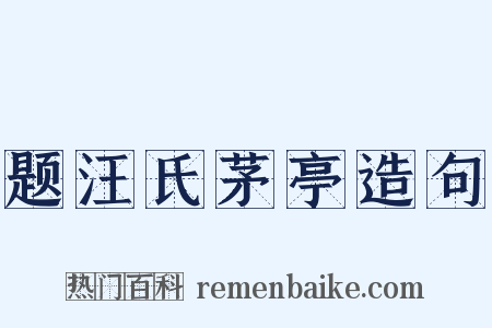 题汪氏茅亭造句是什么意思的图片